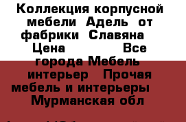 Коллекция корпусной мебели «Адель» от фабрики «Славяна» › Цена ­ 50 000 - Все города Мебель, интерьер » Прочая мебель и интерьеры   . Мурманская обл.